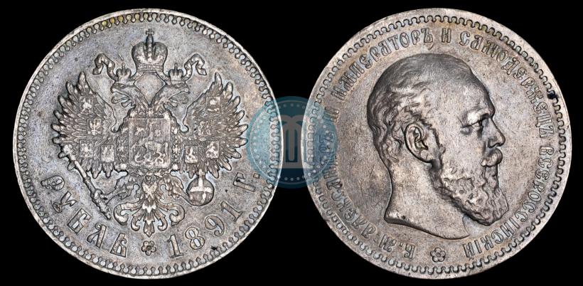 Picture 1 rouble 1891 year (АГ) 