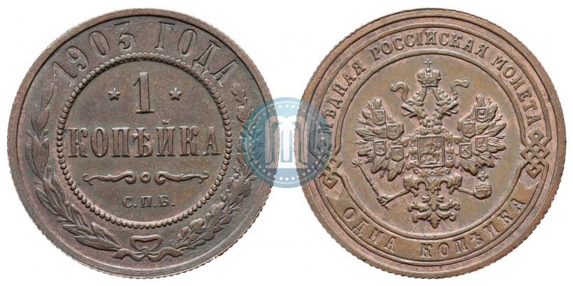 Picture 1 kopeck 1903 year СПБ 
