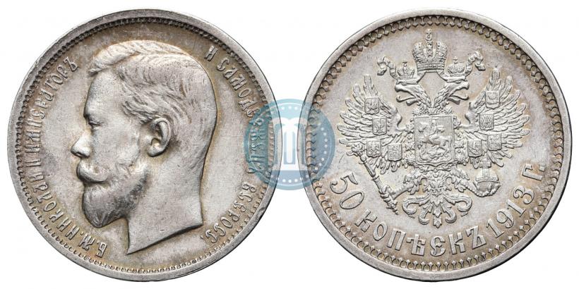 Фото 50 копеек 1913 года (ВС) 