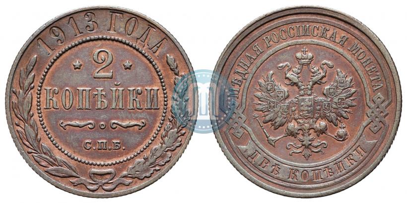 Фото 2 копейки 1913 года СПБ 