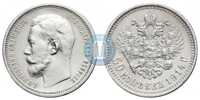 Picture 50 kopecks 1914 year (ВС) 