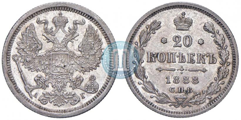 Фото 20 копеек 1888 года СПБ-АГ 