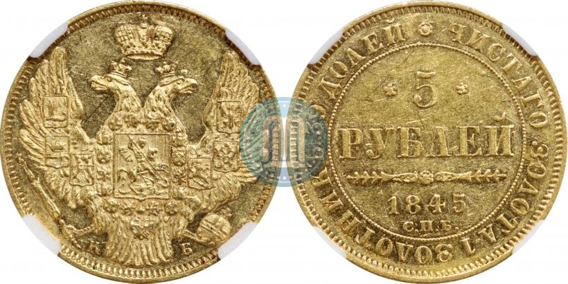 Picture 5 roubles 1845 year СПБ-КБ 