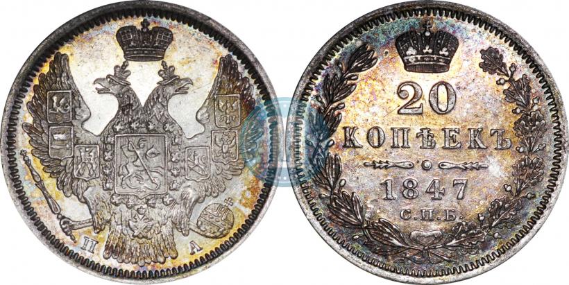 Picture 20 kopecks 1847 year СПБ-ПА 