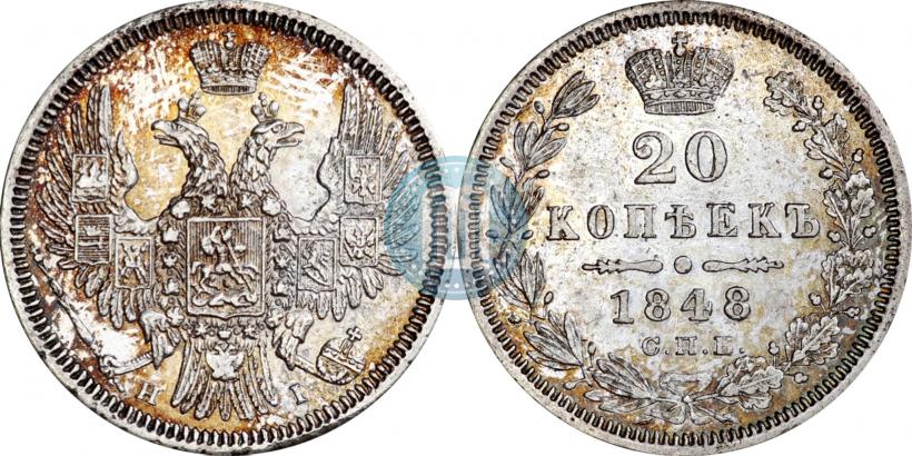 Фото 20 копеек 1848 года СПБ-HI 
