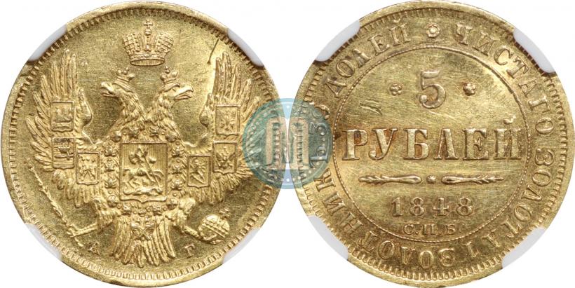 Фото 5 рублей 1848 года СПБ-АГ 