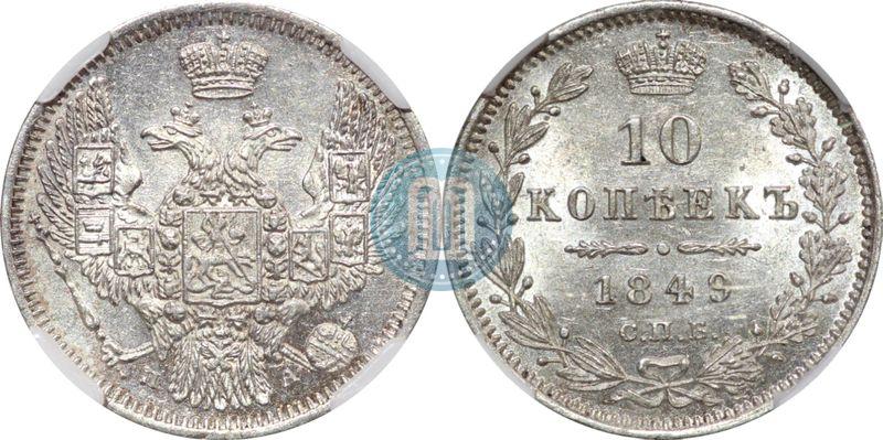 Picture 10 kopecks 1849 year СПБ-ПА 