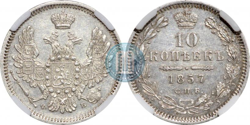 Picture 10 kopecks 1857 year СПБ-ФБ 