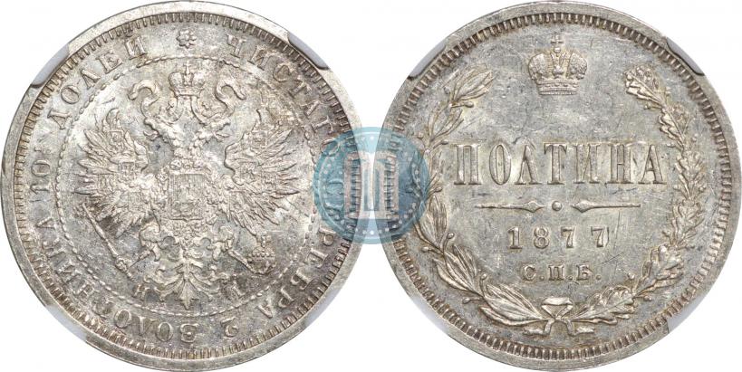 Picture Poltina 1877 year СПБ-HI 