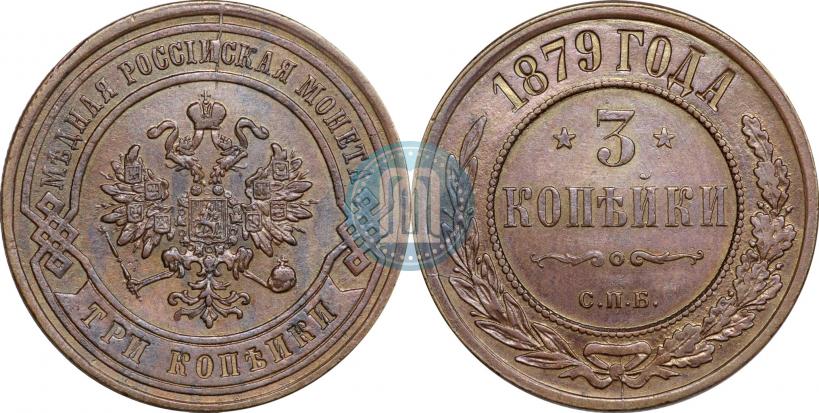Фото 3 копейки 1879 года СПБ 