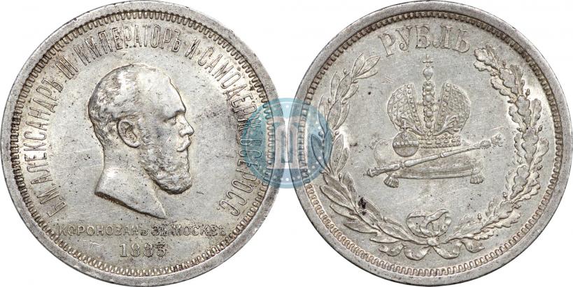 Фото 1 рубль 1883 года ЛШ "В память Коронации Императора Александра III"