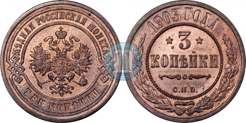 Picture 3 kopecks 1903 year СПБ 
