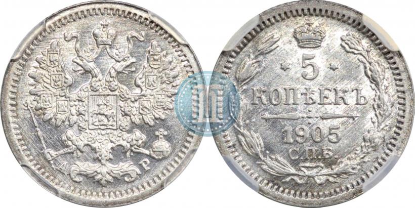 Фото 5 копеек 1905 года СПБ-АР 