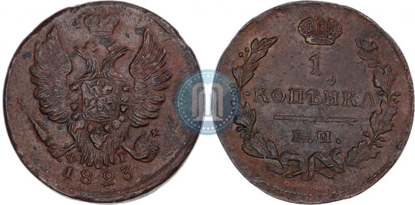 Фото 1 копейка 1823 года ЕМ-ФГ 