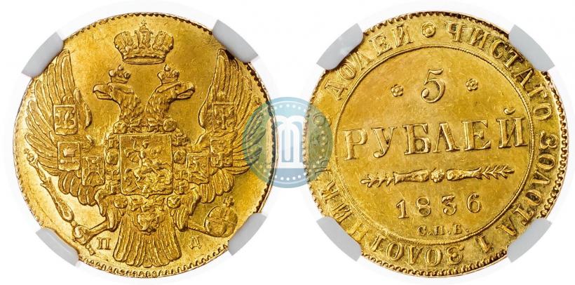 Фото 5 рублей 1836 года СПБ-ПД 