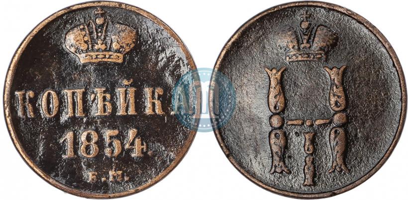 Фото 1 копейка 1854 года ЕМ 