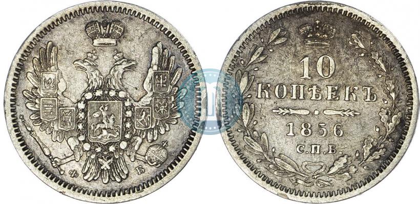 Picture 10 kopecks 1856 year СПБ-ФБ 