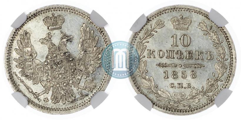 Picture 10 kopecks 1858 year СПБ-ФБ 