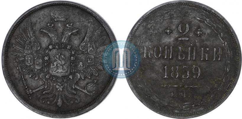 Picture 2 kopecks 1859 year ЕМ 