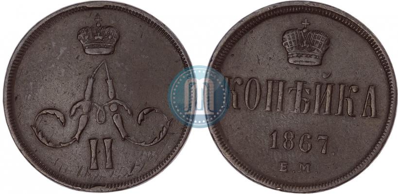 Picture 1 kopeck 1867 year ЕМ "Type 1860-1866"