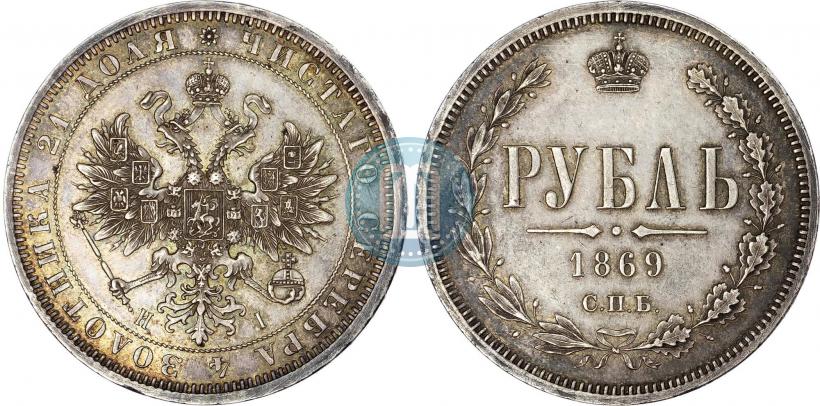 Фото 1 рубль 1869 года СПБ-НІ 
