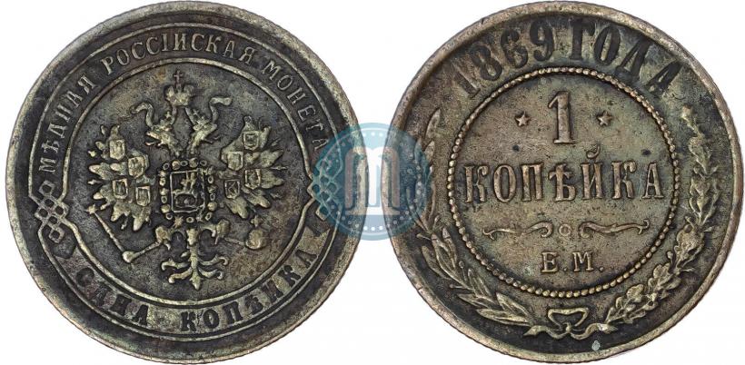 Picture 1 kopeck 1869 year ЕМ 