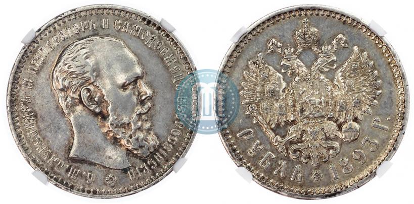 Фото 1 рубль 1893 года (АГ) 