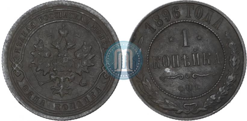Picture 1 kopeck 1896 year СПБ 