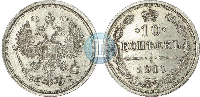 Picture 10 kopecks 1916 year ВС 