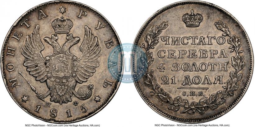 Фото 1 рубль 1815 года СПБ-МФ 