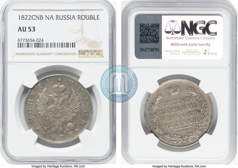 Фото 1 рубль 1822 года СПБ-ПД 