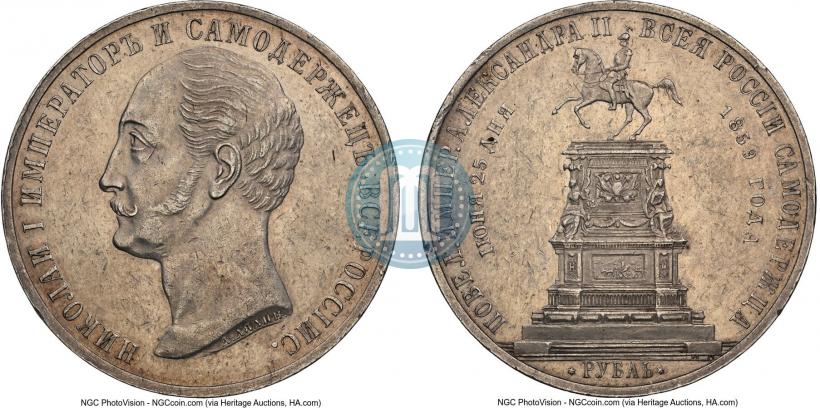 Фото 1 рубль 1859 года  "В память открытия монумента Императору Николаю I на коне"