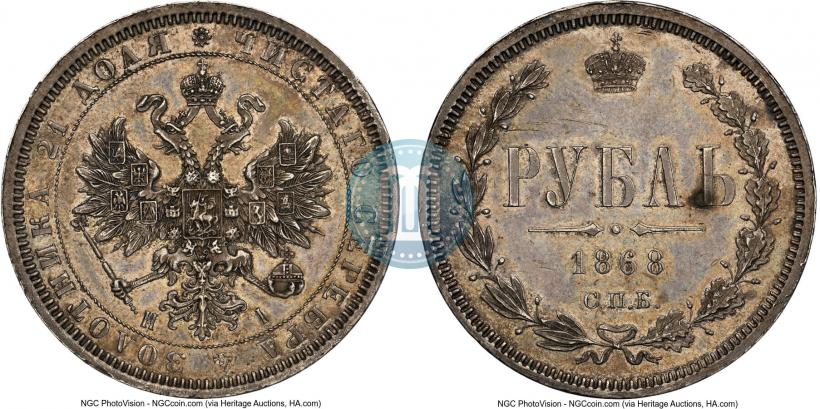 Фото 1 рубль 1868 года СПБ-НІ 