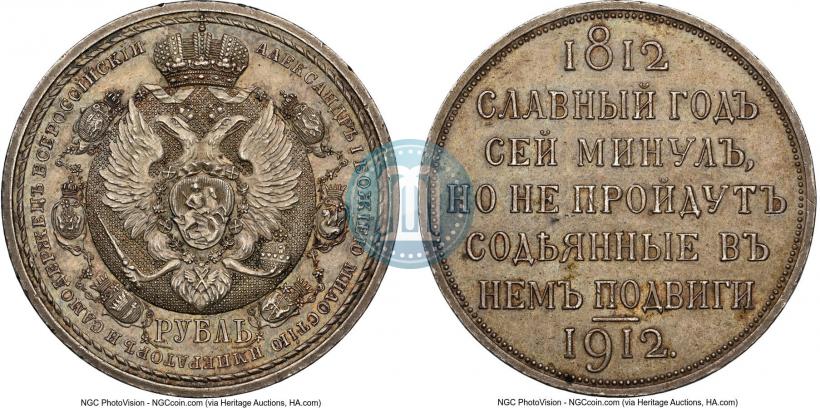 Picture 1 rouble 1912 year (ЭБ) "In commemoration of centenary of Patriotic War of 1812"