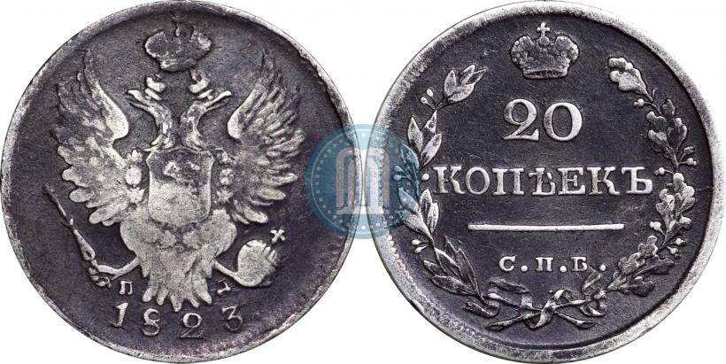 Фото 20 копеек 1823 года СПБ-ПД 