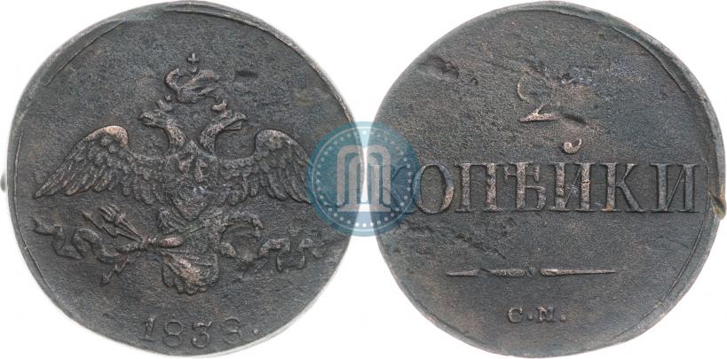 Фото 2 копейки 1838 года СМ 