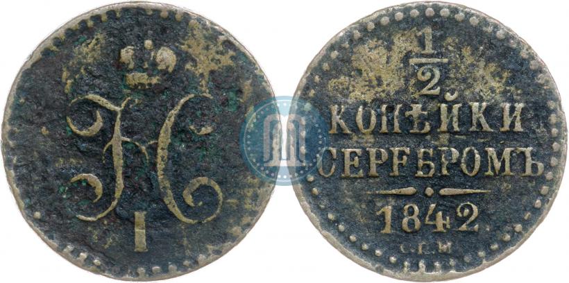 Фото 1/2 копейки 1842 года СПМ 