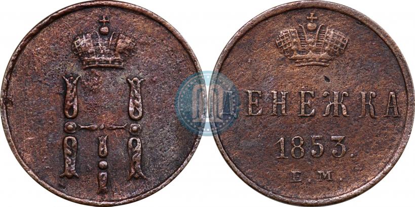 Picture Denezhka 1853 year ЕМ 