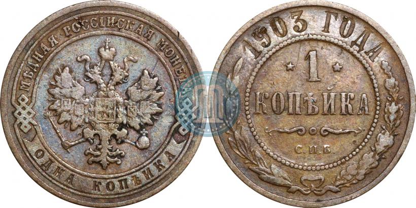Picture 1 kopeck 1903 year СПБ 