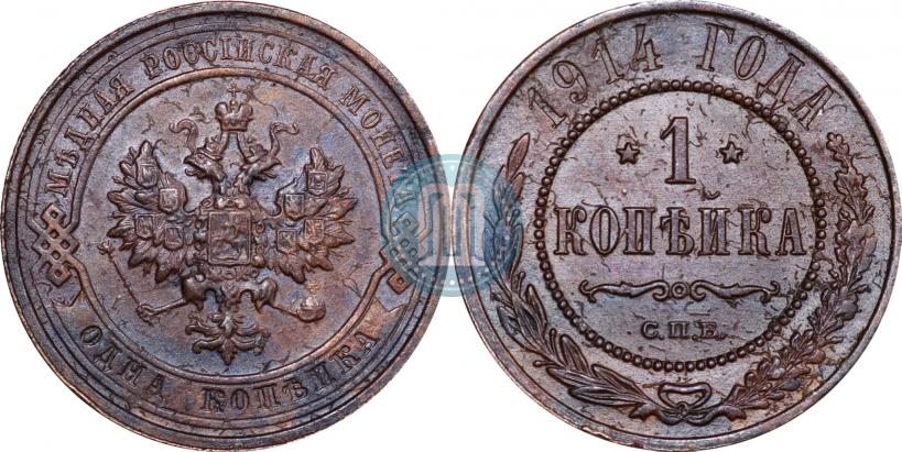 Фото 1 копейка 1914 года СПБ 