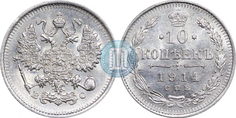 Фото 10 копеек 1914 года СПБ-ВС 