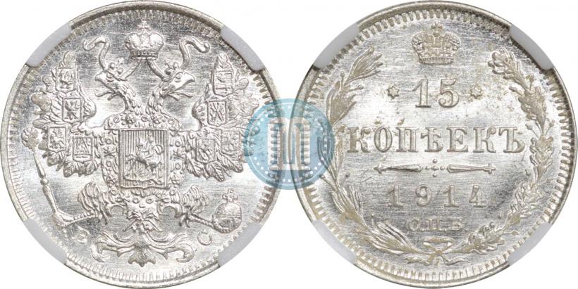 Фото 15 копеек 1914 года СПБ-ВС 