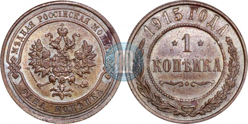 Фото 1 копейка 1915 года  