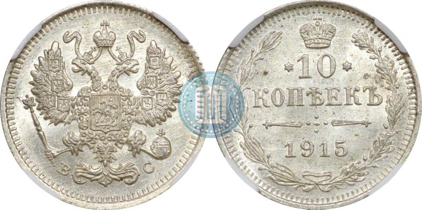 Фото 10 копеек 1915 года ВС 