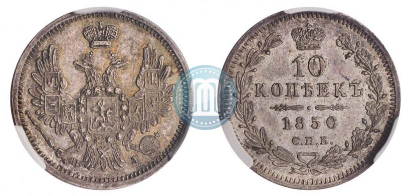 Фото 10 копеек 1850 года СПБ-ПА 