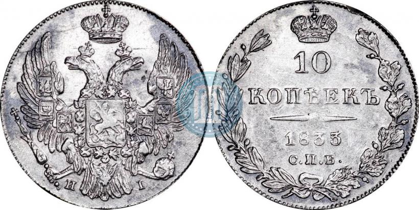 Фото 10 копеек 1833 года СПБ-НГ 