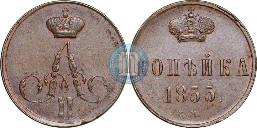 Фото 1 копейка 1855 года ЕМ 