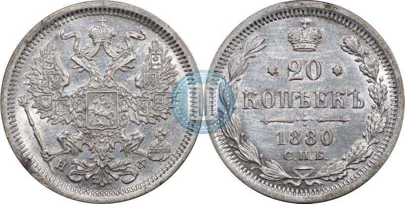 Фото 20 копеек 1880 года СПБ-НФ 