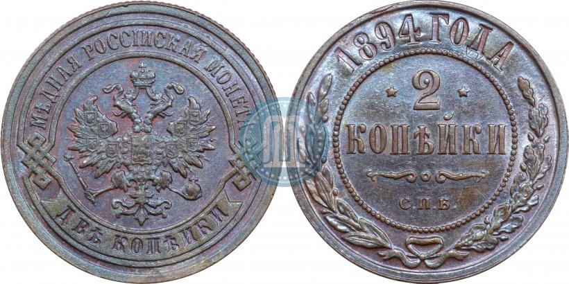 Picture 2 kopecks 1894 year СПБ 