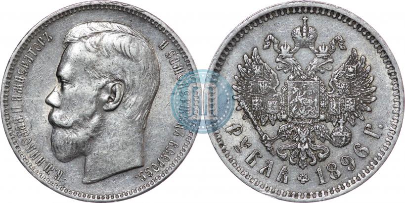Picture 1 rouble 1896 year (АГ) 